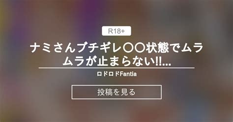 ワンピース えろ なみ|【ワンピース】ナミさんブチギレ⁉️催淫状態でムラムラが止ま。